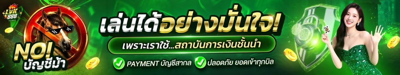 โต๊ะบาคาร่าออนไลน์ LVK888 พร้อมดีลเลอร์สดจากบ่อนจริง